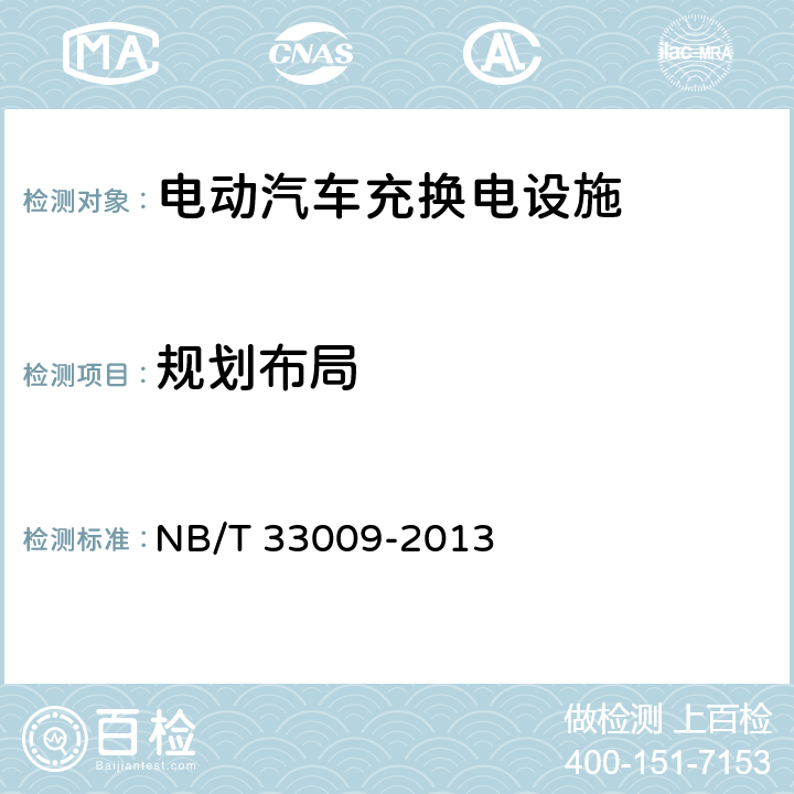 规划布局 电动汽车充换电设施建设技术导则 NB/T 33009-2013 2.1