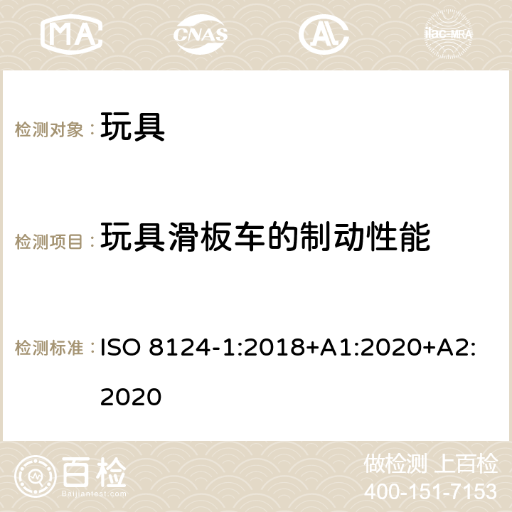 玩具滑板车的制动性能 玩具安全 第1部分 机械与物理性能 ISO 8124-1:2018+A1:2020+A2:2020 5.28