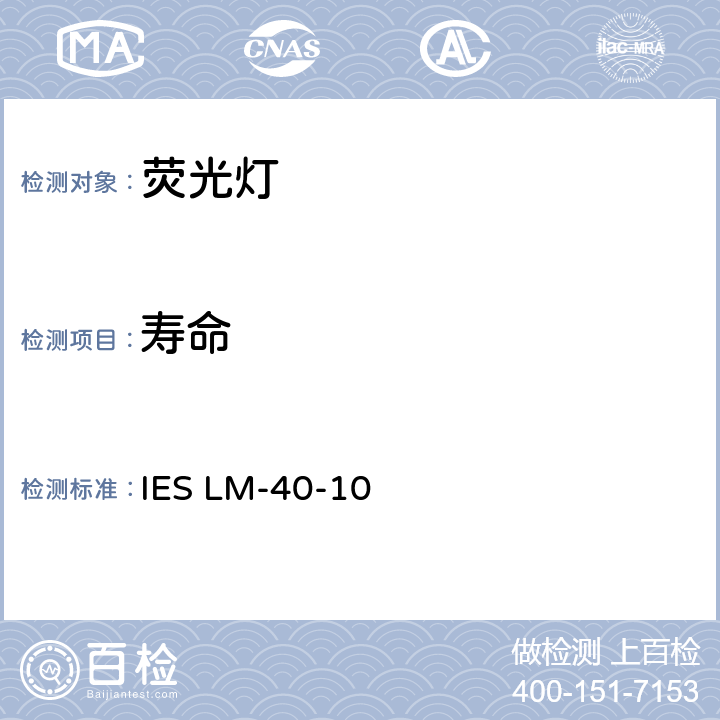 寿命 荧光灯寿命试验方法 IES LM-40-10