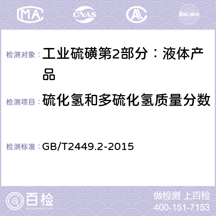 硫化氢和多硫化氢质量分数 工业硫磺第2部分：液体产品 GB/T2449.2-2015 6.1