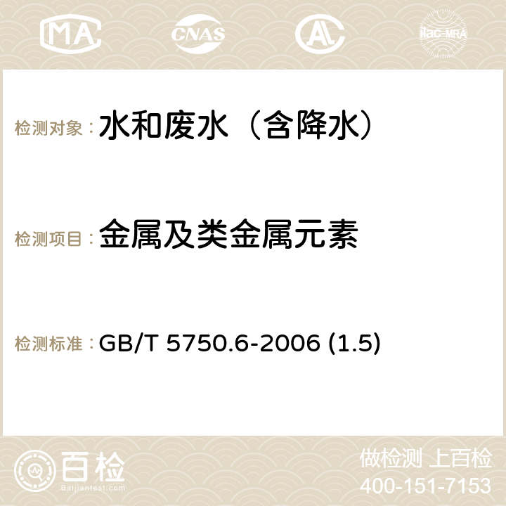 金属及类金属元素 电感耦合等离子体质谱法《生活饮用水标准检验方法 金属指标》 GB/T 5750.6-2006 (1.5)