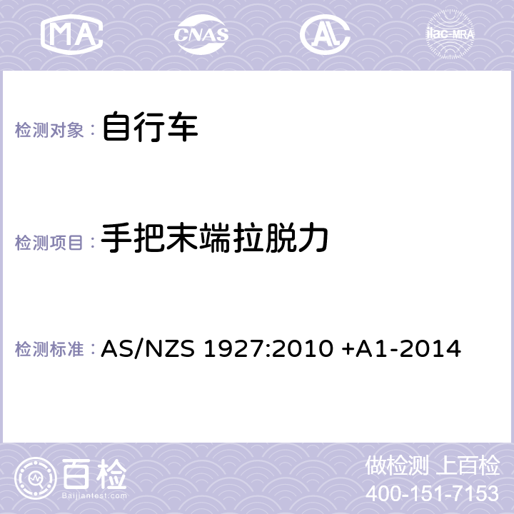 手把末端拉脱力 踏板自行车-安全要求 AS/NZS 1927:2010 +A1-2014 2.12.2