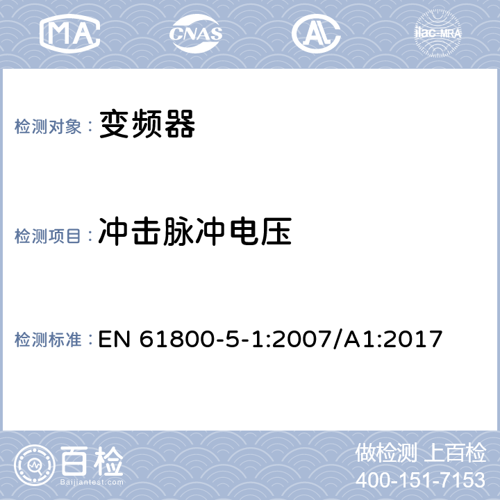 冲击脉冲电压 调速电力传动系统.第5-1部分:安全要求.电、热和能量 EN 61800-5-1:2007/A1:2017 4.3.3.2，4.3.4.3，4.3.6.1，4.3.6.8.2.1，4.3.6.8.2.2，4.3.6.8.3，5.2.3.1