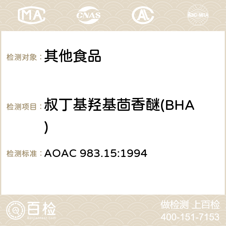 叔丁基羟基茴香醚(BHA) AOAC 983.15:1994 油、脂肪和黄油中的酚类抗氧化剂液相色谱法 