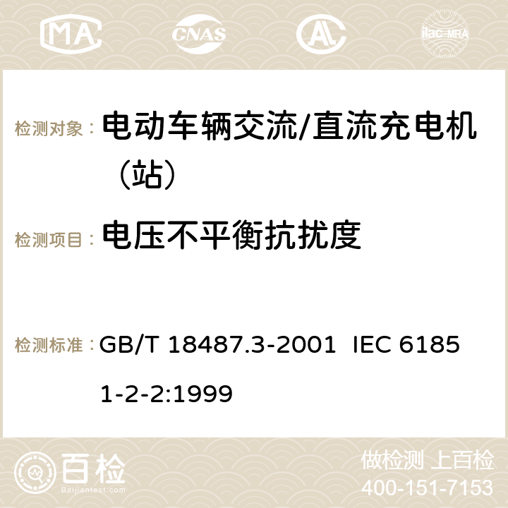 电压不平衡抗扰度 电动车辆传导充电系统 电动车辆交流/直流充电机（站） GB/T 18487.3-2001 IEC 61851-2-2:1999 11.3.1.3