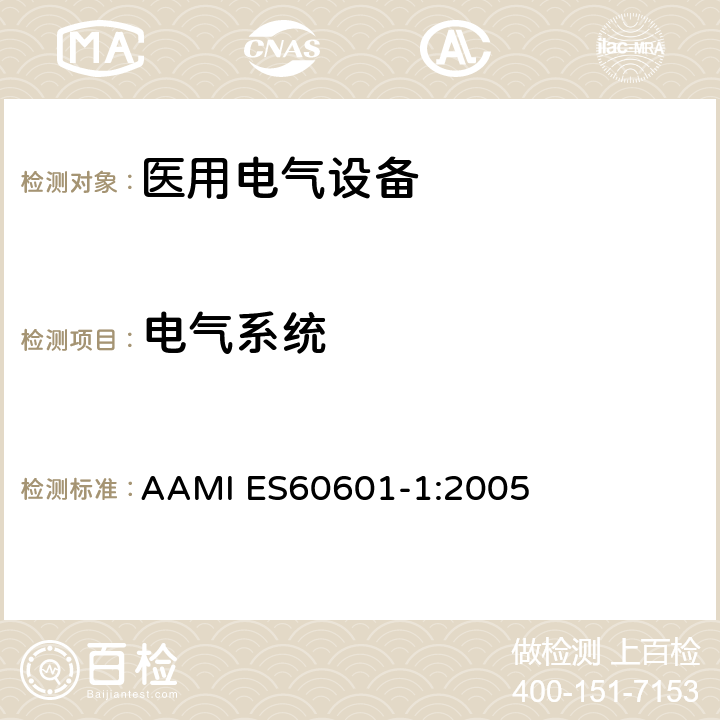 电气系统 医用电气设备第一部分基本安全和基本性能 AAMI ES60601-1:2005 16