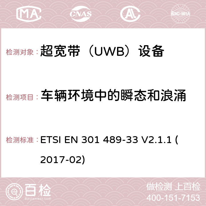车辆环境中的瞬态和浪涌 无线电设备和服务的电磁兼容性（EMC）标准; 第33部分：超宽带（UWB）设备的特定条件; 涵盖指令2014/53 / EU第3.1（b）条基本要求的协调标准 ETSI EN 301 489-33 V2.1.1 (2017-02) 9.6.2