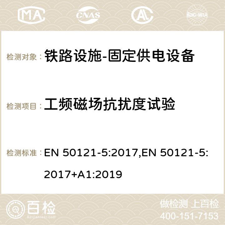 工频磁场抗扰度试验 轨道交通 电磁兼容 第5部分:地面供电装置和设备的发射和抗扰度 EN 50121-5:2017,EN 50121-5:2017+A1:2019 6