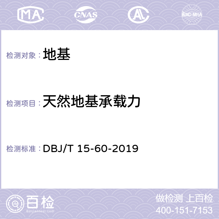 天然地基承载力 建筑地基基础检测规范 DBJ/T 15-60-2019