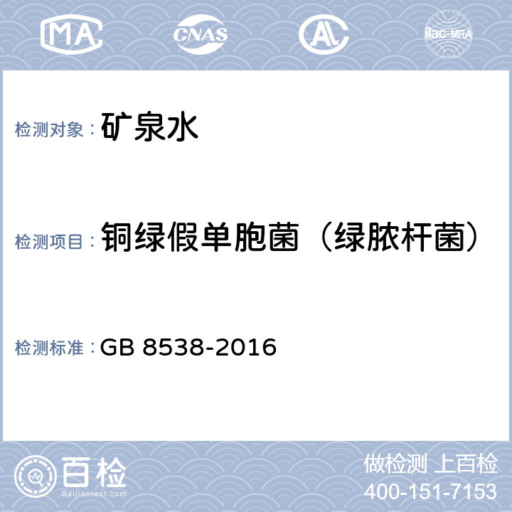 铜绿假单胞菌（绿脓杆菌） 食品安全国家标准 饮用天然矿泉水检验方法 GB 8538-2016 57