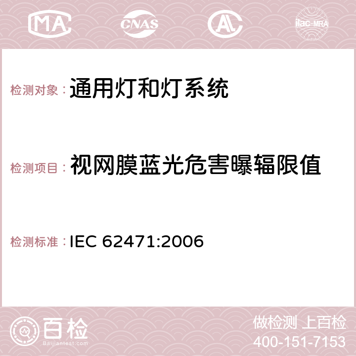 视网膜蓝光危害曝辐限值 灯和灯系统的光生物安全 IEC 62471:2006 4.3.3