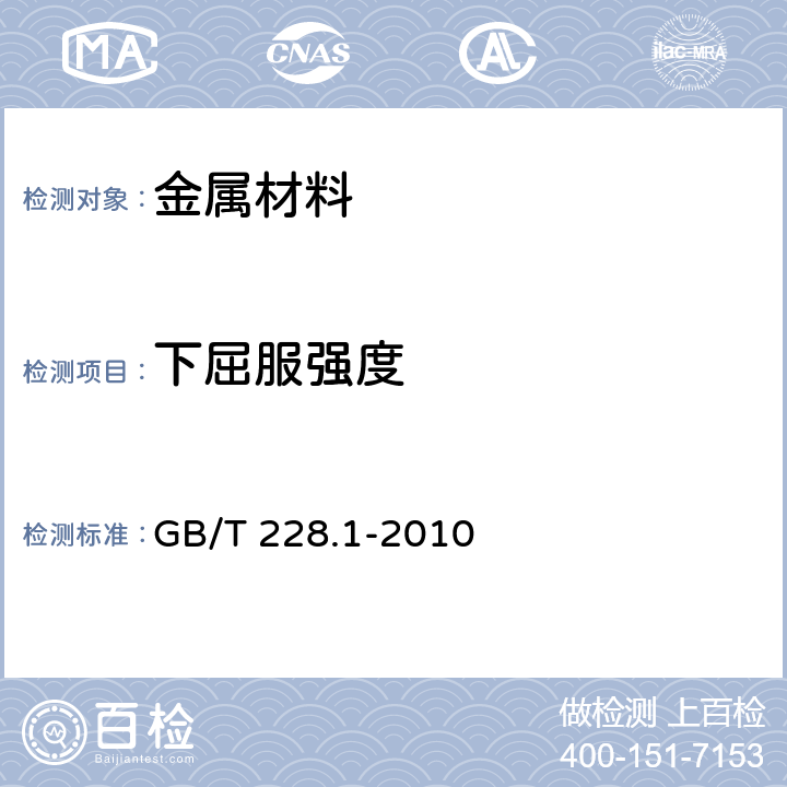 下屈服強度 《金屬材料 拉伸試驗 第1部分：室溫試驗方法》 GB/T 228.1-2010 10、12