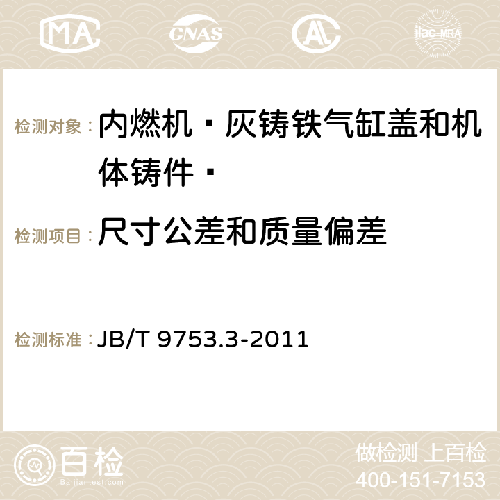 尺寸公差和质量偏差 JB/T 9753.3-2011 内燃机 气缸盖与机体 第3部分:灰铸铁气缸盖和机体铸件 技术条件