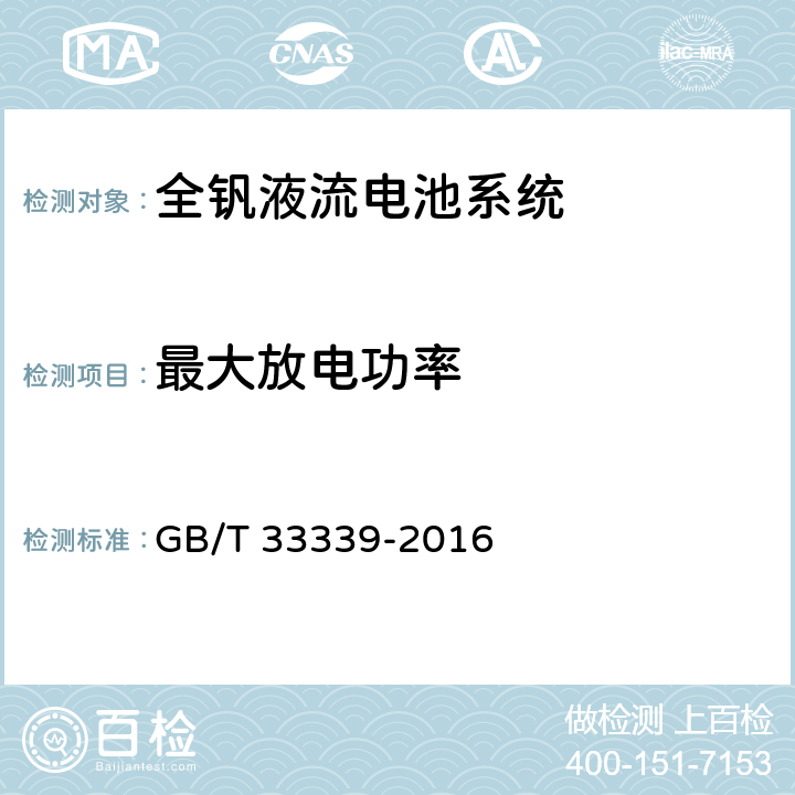 最大放电功率 全钒液流电池系统测试方法 GB/T 33339-2016 8.1.3