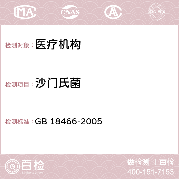 沙门氏菌 医疗机构水污染排放标准 GB 18466-2005 附录B