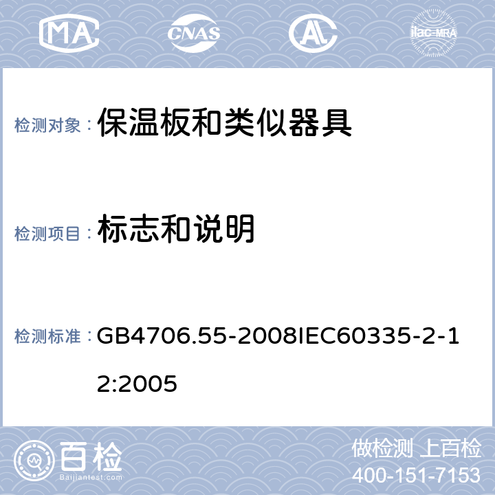 标志和说明 家用和类似用途电器的安全保温板和类似器具的特殊要求 GB4706.55-2008 GB4706.55-2008
IEC60335-2-12:2005 7