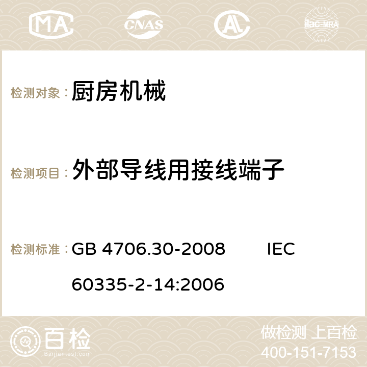 外部导线用接线端子 家用和类似用途电器的安全 厨房机械的特殊要求 GB 4706.30-2008 IEC 60335-2-14:2006 26