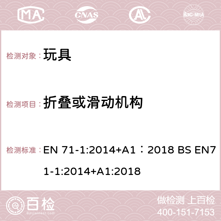 折叠或滑动机构 玩具安全 第1部分:机械与物理性能 EN 71-1:2014+A1：2018 BS EN71-1:2014+A1:2018 8.18