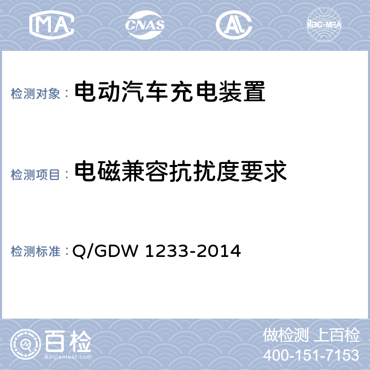 电磁兼容抗扰度要求 电动汽车非车载充电机通用要求 Q/GDW 1233-2014 6.15.1