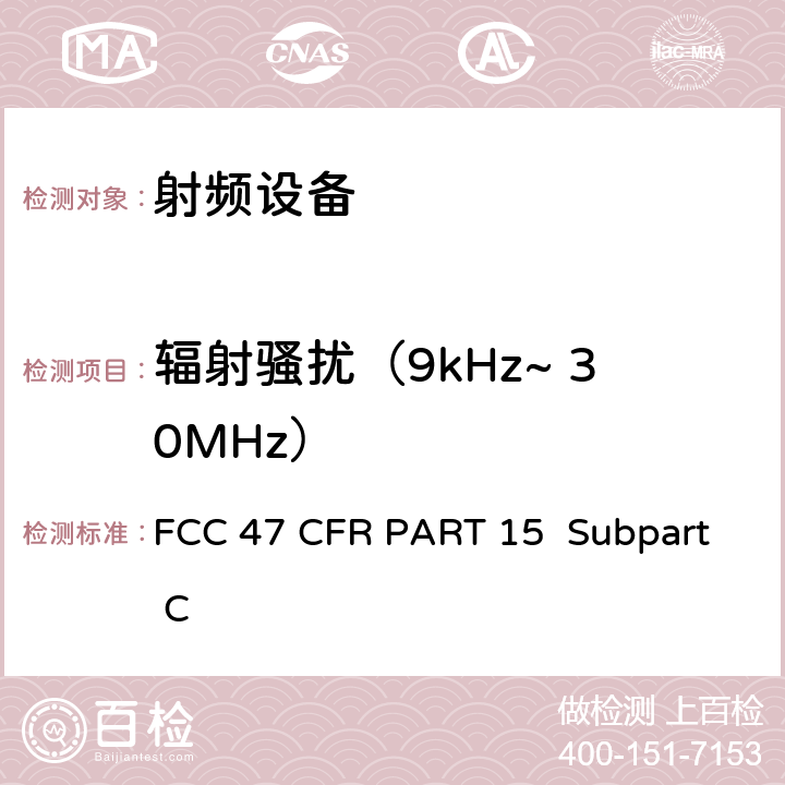 辐射骚扰（9kHz~ 30MHz） FCC 联邦法令 第47 项– 通信第15 部分 射频设备 FCC 47 CFR PART 15 Subpart C Subpart C