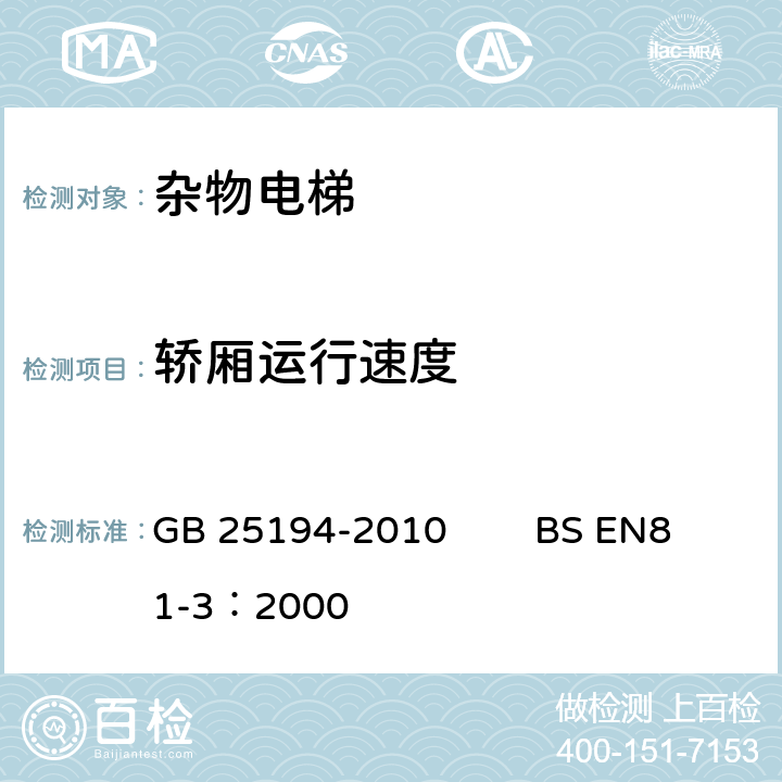 轿厢运行速度 杂物电梯制造与安装安全规范 GB 25194-2010 BS EN81-3：2000 12.2.5, 12.3.8