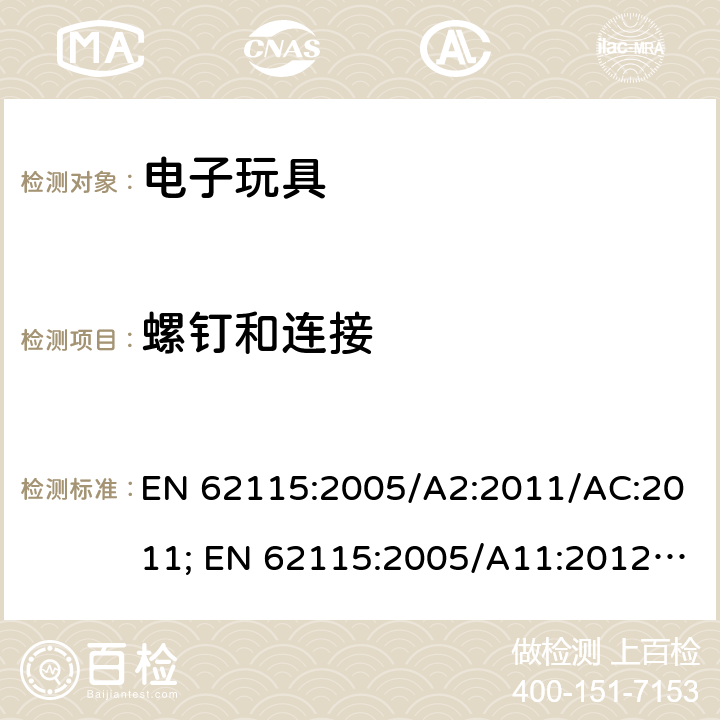 螺钉和连接 电玩具的安全 EN 62115:2005/A2:2011/AC:2011; EN 62115:2005/A11:2012/AC:2013; EN 62115:2005/A12:2015 17