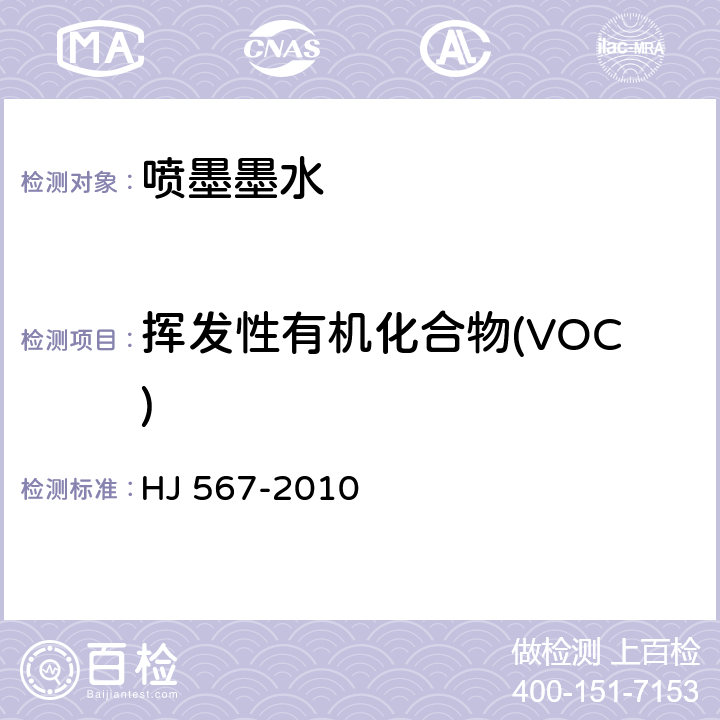 挥发性有机化合物(VOC) 环境标志产品技术要求 凹印油墨和柔印油墨 HJ 567-2010 6.2/HJ/T 371-2007