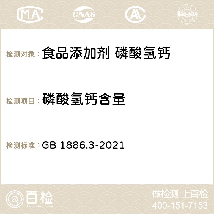 磷酸氢钙含量 食品安全国家标准 食品添加剂 磷酸氢钙 GB 1886.3-2021 附录A.3