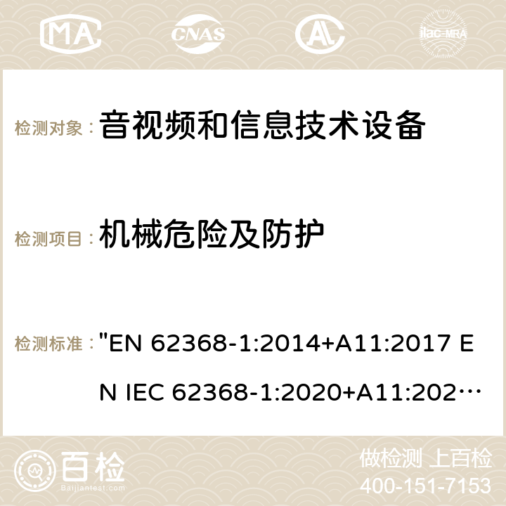 机械危险及防护 音频、视频、信息技术和通信技术设备 第1 部分：安全要求 "EN 62368-1:2014+A11:2017 EN IEC 62368-1:2020+A11:2020" 8, 附录T