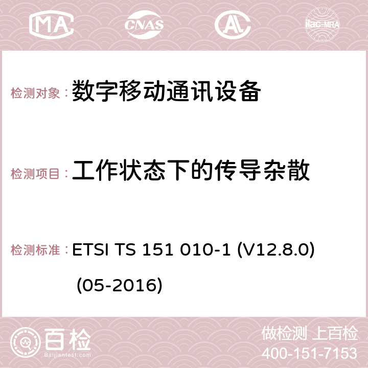 工作状态下的传导杂散 数字蜂窝电信系统（Phase 2+）;移动台（MS）一致性规范; 第1部分：一致性规范（3GPPTS 51.010-1 12.8.0版本12） ETSI TS 151 010-1 (V12.8.0) (05-2016) 12.1.1， 12.1.2