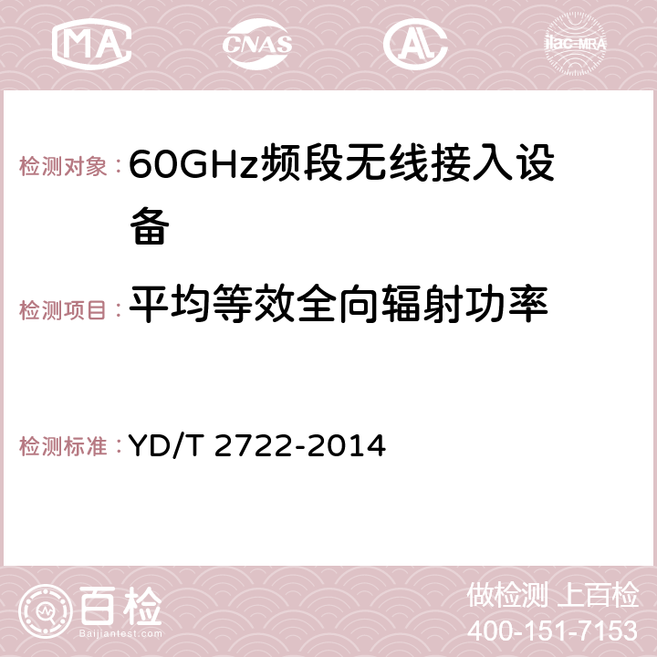 平均等效全向辐射功率 《60GHz频段无线电设备射频技术要求及测试方法》 YD/T 2722-2014 5.3.4