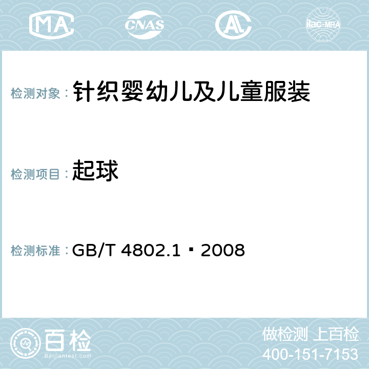 起球 紡織品　織物起毛起球性能的測定　第1部分：圓軌跡法 GB/T 4802.1—2008