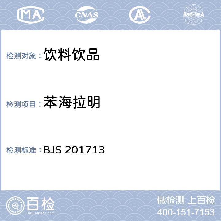 苯海拉明 BJS 201713 饮料、茶叶及相关制品中对乙酰氨基酚等59种化合物的测定 