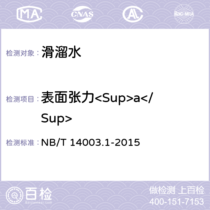 表面张力<Sup>a</Sup> 页岩气 压裂液 第一部分：滑溜水性能指标及评价方法 NB/T 14003.1-2015 7.1