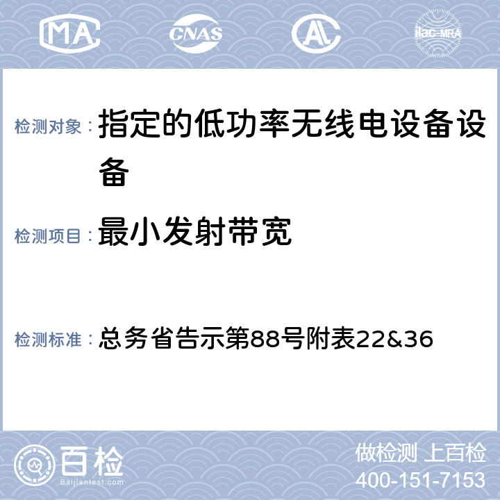 最小发射带宽 指定的低功率无线电设备测试要求及测试方法 总务省告示第88号附表
22&36