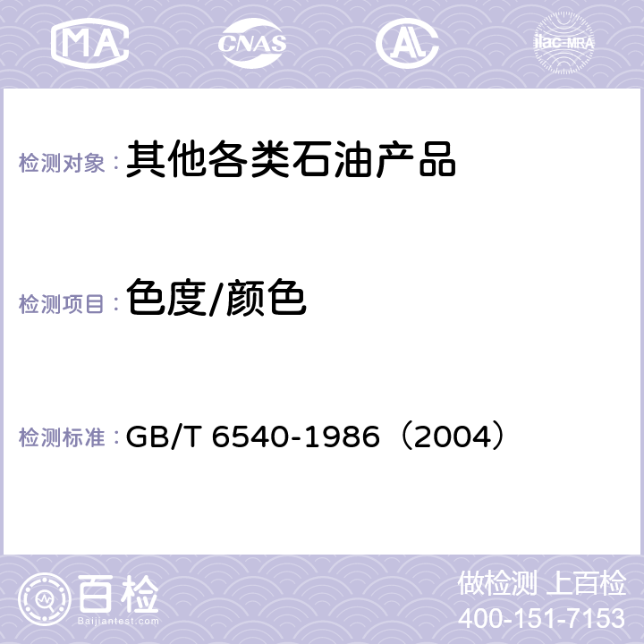 色度/颜色 石油产品颜色测定法 GB/T 6540-1986（2004）