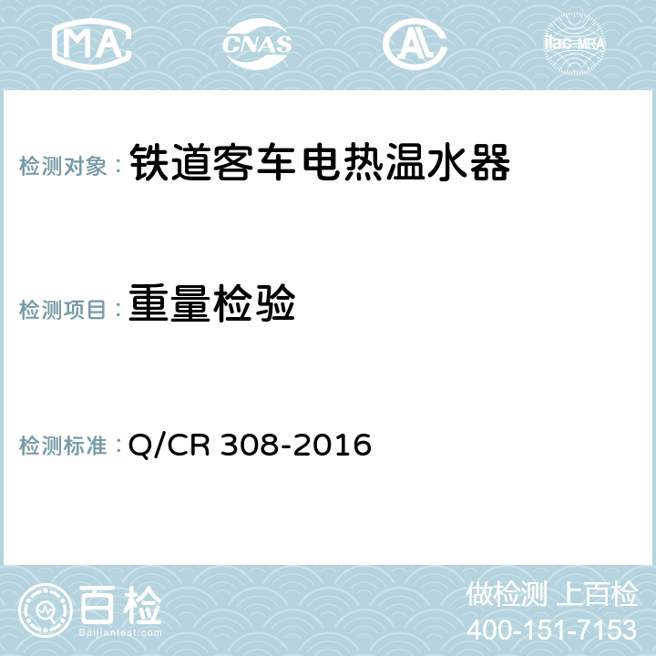 重量检验 Q/CR 308-2016 铁道客车电热温水器技术条件  5.15