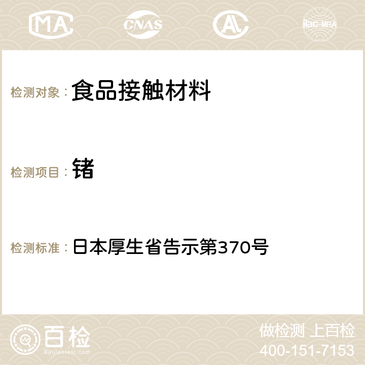 锗 食品、器具、容器和包装、玩具、清洁剂的标准和检测方法》D.2.（2）g 日本厚生省告示第370号