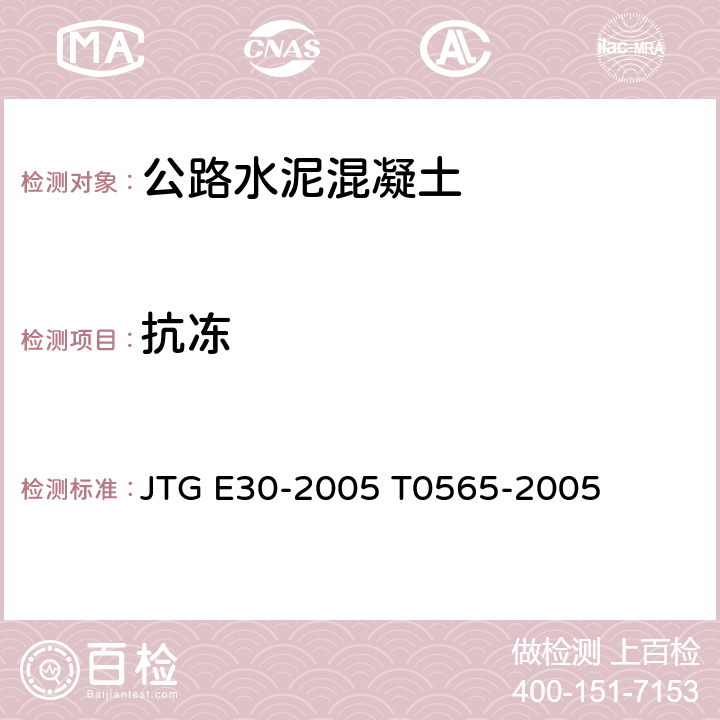 抗冻 《公路工程水泥及水泥混凝土试验规程 》 JTG E30-2005 T0565-2005