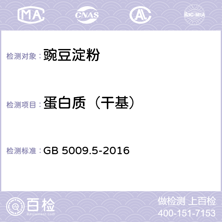 蛋白质（干基） 食品安全国家标准 食品中蛋白质的测定 GB 5009.5-2016 第一法