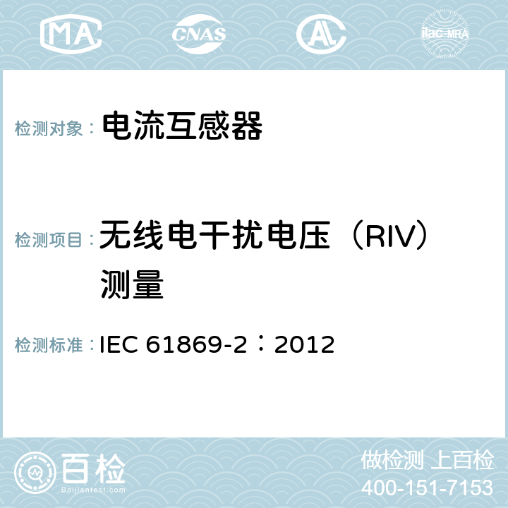 无线电干扰电压（RIV）测量 互感器 第2部分：电流互感器的补充要求 IEC 61869-2：2012