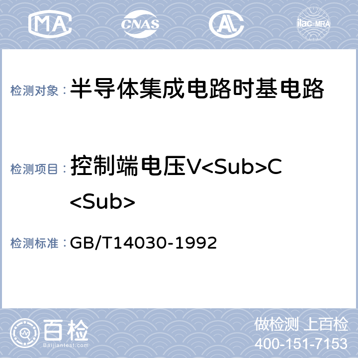 控制端电压V<Sub>C<Sub> 半导体集成电路时基电路测试方法的基本原理 GB/T14030-1992 2.7