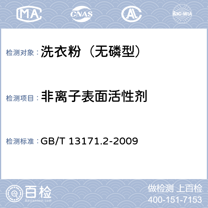 非离子表面活性剂 洗衣粉(无磷型) GB/T 13171.2-2009 5.4