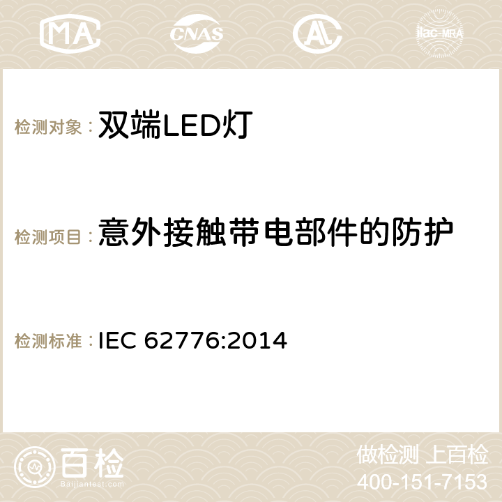 意外接触带电部件的防护 替换直管荧光灯的双端LED灯安全要求 IEC 62776:2014 8