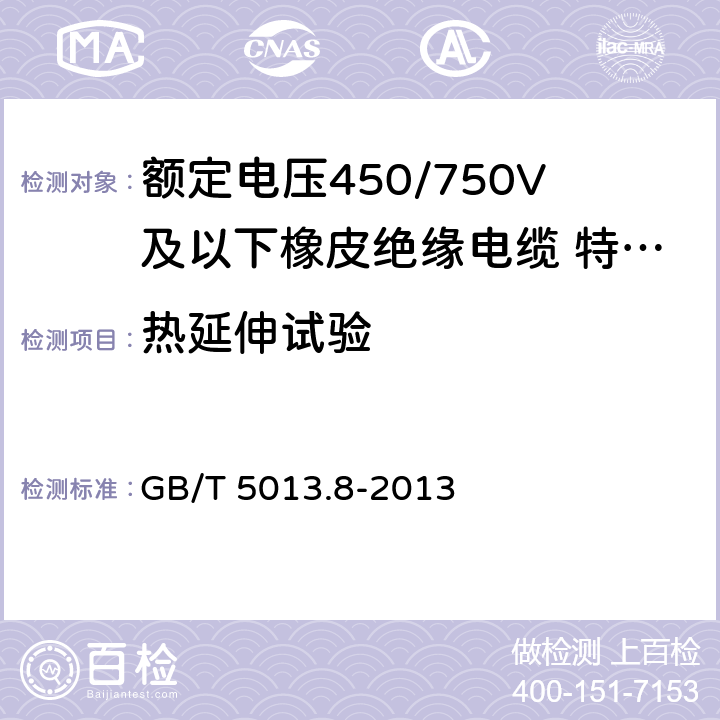 热延伸试验 额定电压450/750V及以下橡皮绝缘电缆第 8部分：特软电线 GB/T 5013.8-2013 5.4