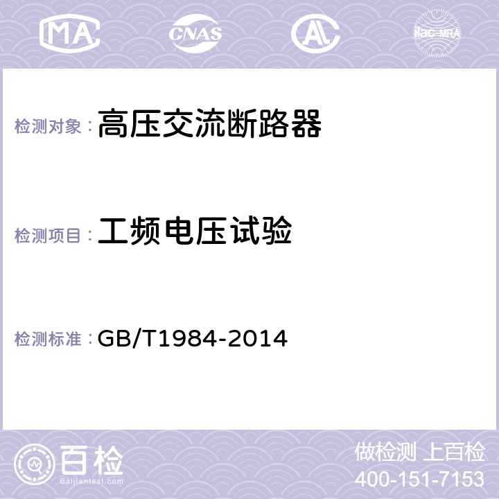 工频电压试验 高压交流断路器 GB/T1984-2014 6.2.6.1