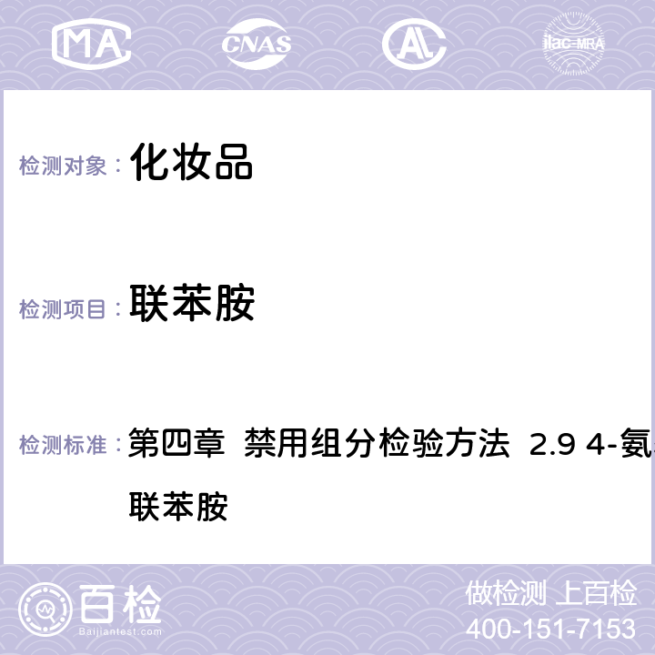 聯苯胺 《化妝品安全技術規范》（2015年版） 第四章 禁用組分檢驗方法 2.9 4-氨基偶氮苯和聯苯胺