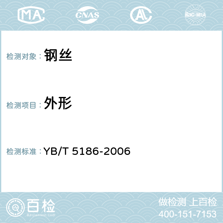 外形 六角钢丝 YB/T 5186-2006 7