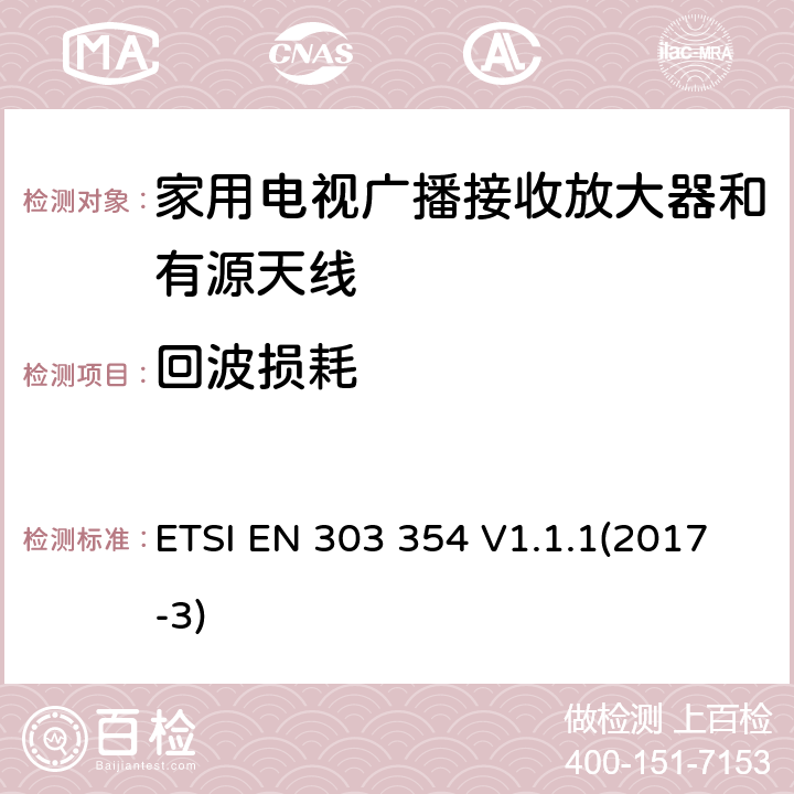 回波损耗 家用电视广播接收放大器和有源天线 ETSI EN 303 354 V1.1.1(2017-3) 5.3.4