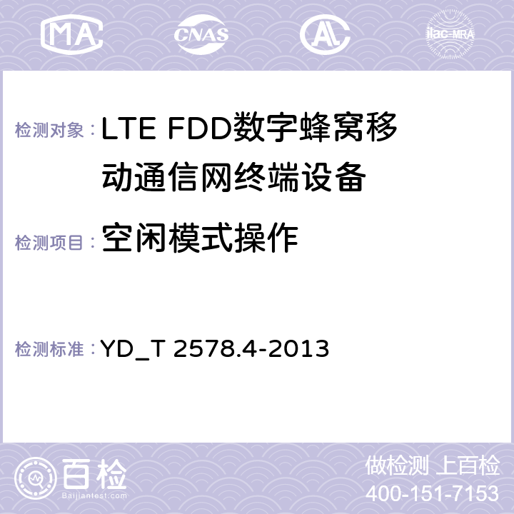 空闲模式操作 LTE FDD数字蜂窝移动通信网 终端设备测试方法(第一阶段) 第4部分_协议一致性测试 YD_T 2578.4-2013 5